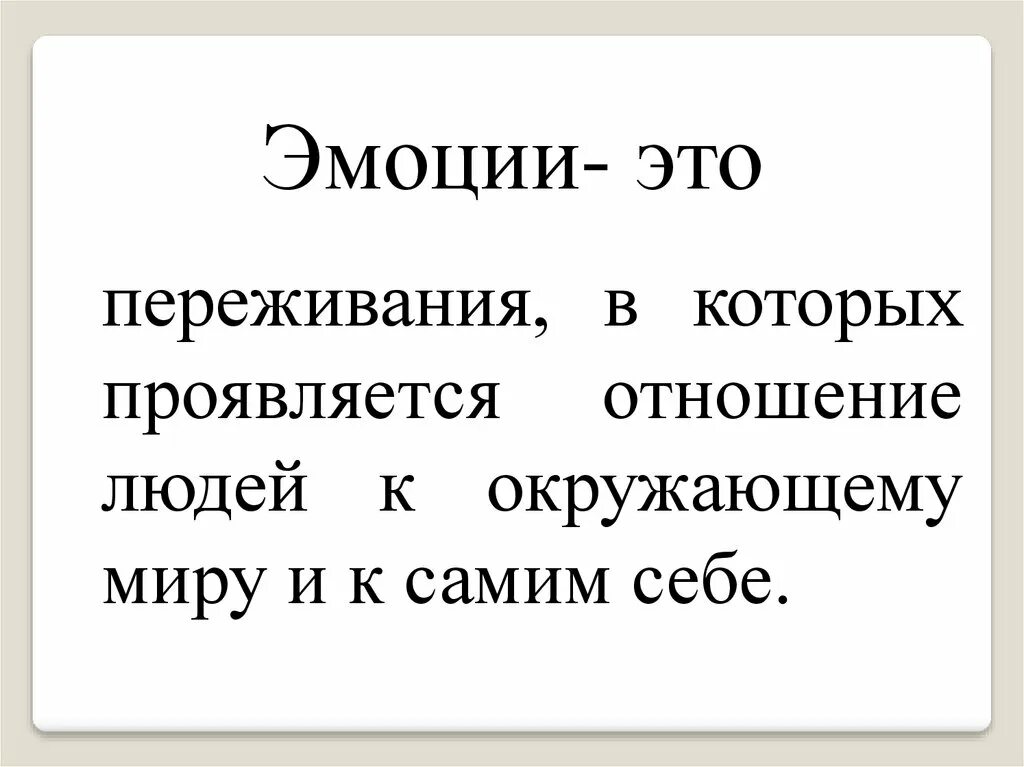 Эмоция. Эмоции определение. Эмоции это простыми словами. Эмоции определение кратко. Урок это простыми словами