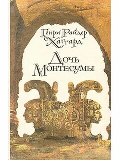 Дочь монтесумы книга