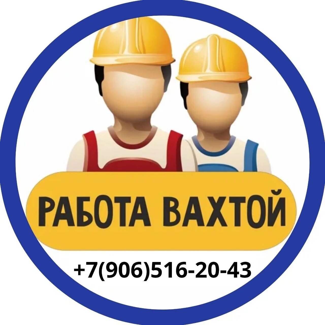Разнорабочие вахта без опыта работы. Вахта в москве. работа вахтой логотип. разнорабочий вахта. работа вахтой разнорабочий.
