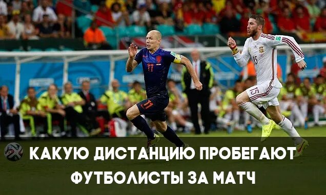 Сколько пробегает футболист за матч. Сколько километров пробегает футболист за матч. Сколько бегают футболисты за матч. Сколько километров пробегает футболист за матч. Сколько километров пробегает футболист за матч.