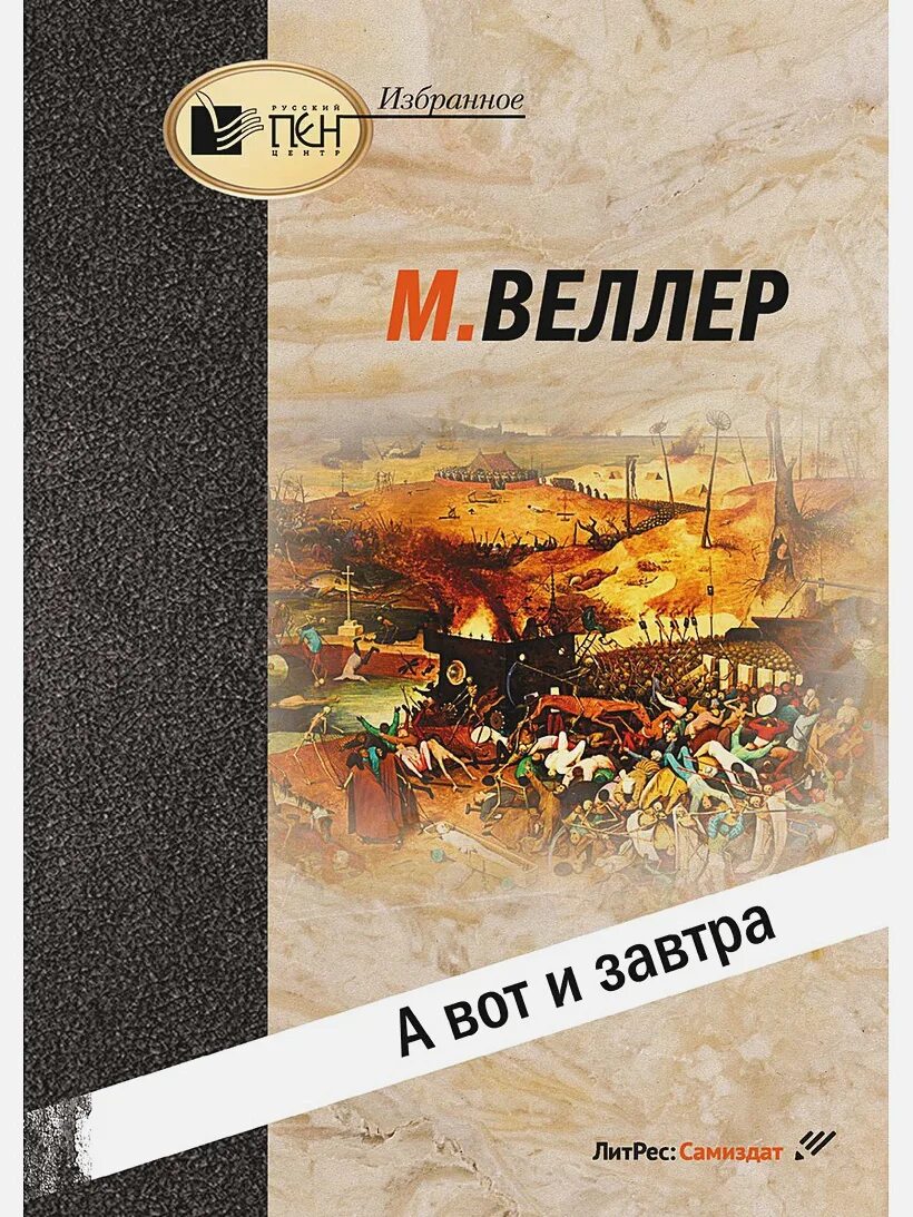 Веллер отзывы. Веллер а вот и завтра книга. Обложки книг м.и. Веллера.