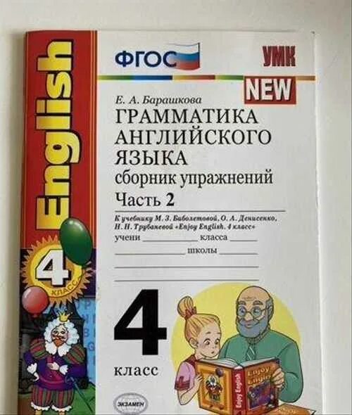 грамматика английского языка 4 класс барашкова. барашкова грамматика английского языка. грамматика английский язык сборник упражнений барашкова. грамматика 4 класса барашкова. грамматика английского языка 4 класс е.