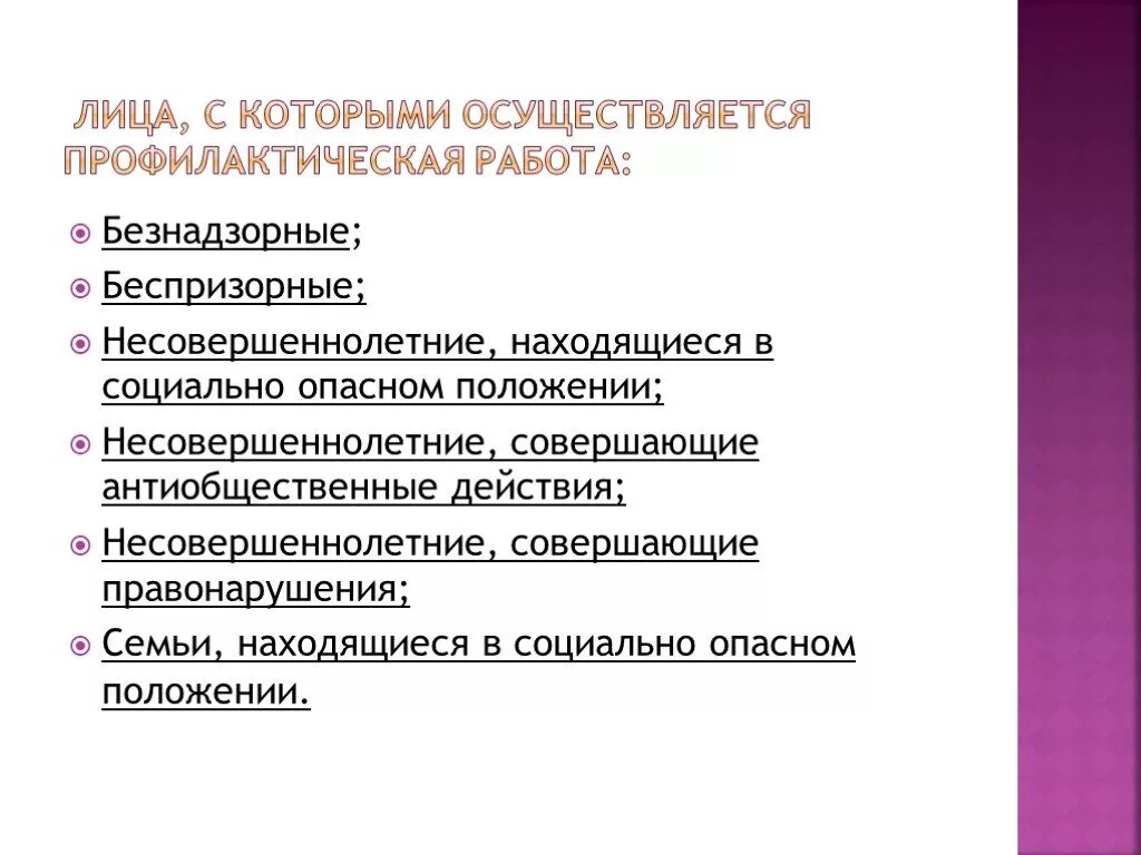 Несовершеннолетний находящийся в социально опасном положении это. Методы профилактической работы. Антиобщественные действия несовершеннолетнего. Профилактическая работа с несовершеннолетними. Социально опасный тип