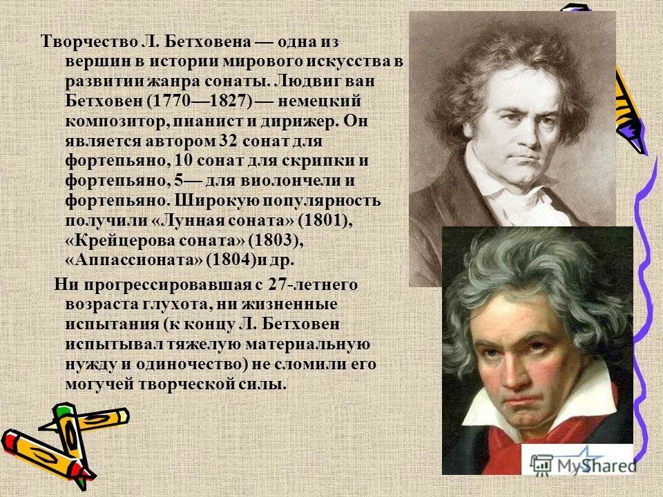 Сообщение о бетховене. Сообщение о творчестве бетховена. бетховен биография и творчество. бетховен кратко. творчество бетковинакратко.