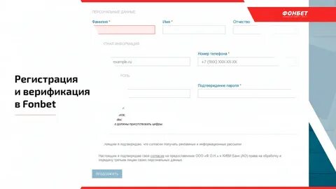 Фонбет регистрация