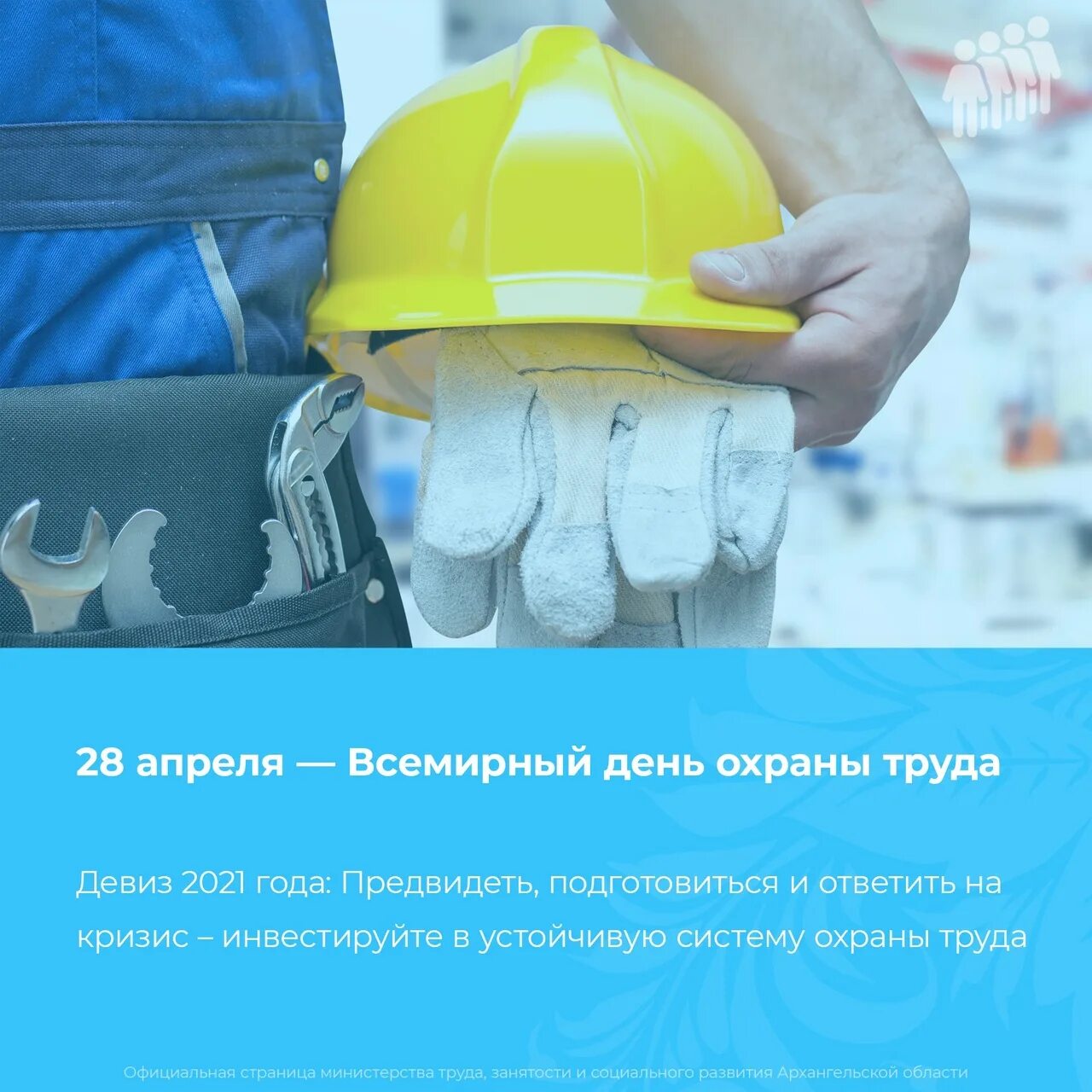 Как провести день охраны труда. Всемирный день охраны труда. 28 Апреля Всемирный день охраны труда. Охрана труда 28 апреля. Все мирные день охрана труды.