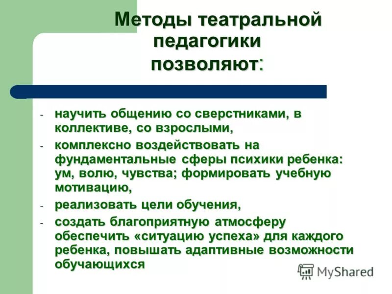 Театральная педагогика в деятельности учителя. Технология театральной педагогики. Театральная педагогика в деятельности учителя. Технология театральная педагогика. Приемы театральной педагогики на уроках.