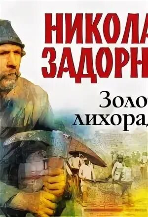 Золотая лихорадка слушать аудиокнигу. Джек лондон золотая лихорадка книга. Золотая лихорадка слушать аудиокнигу. Золотая лихорадка слушать аудиокнигу. Золотая лихорадка слушать аудиокнигу.