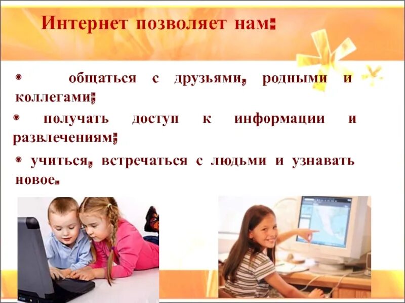 Родительское собрание безопасность в интернете. Право ребенка на доступ к информации. безопасность детей в интернете родительское собрание. интернет позволяет общаться. интернет позволяет нам.