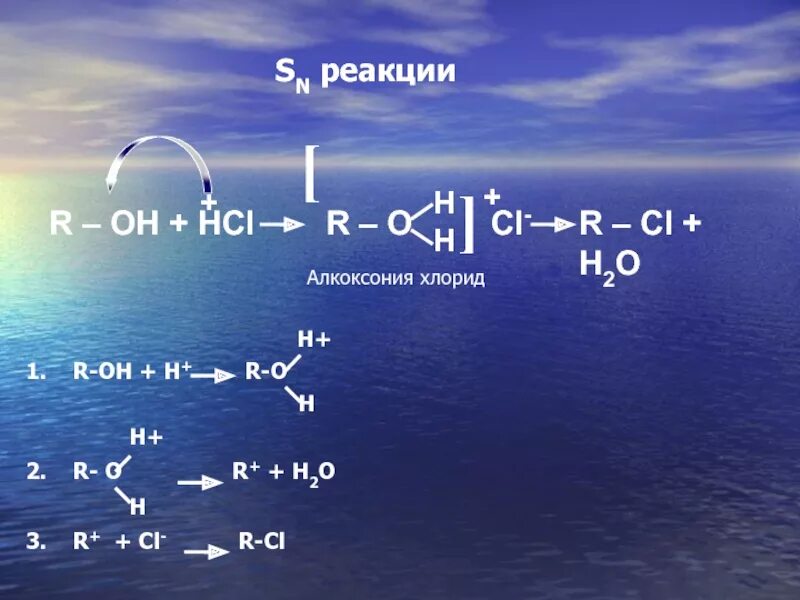 Соли алкоксония. H++Oh−=h2o.. Алкоксонии и алкоголята. R Oh o r. 1 h oh h2o