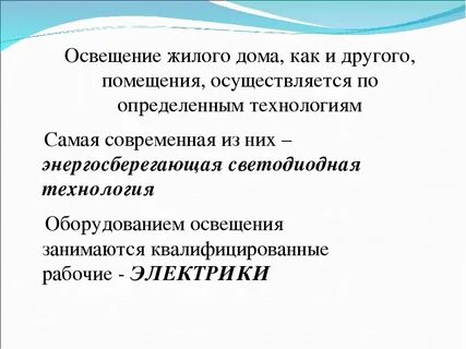 Технология освещения
