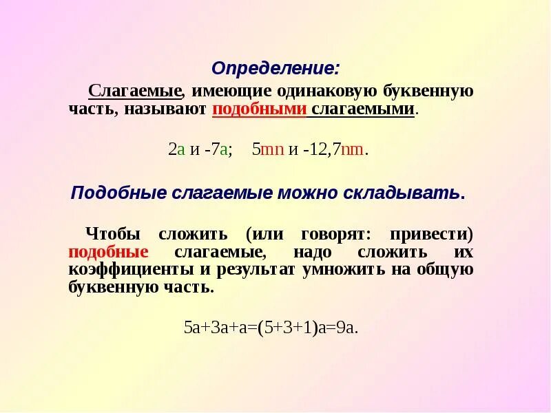 Какие слагаемые называют подобными