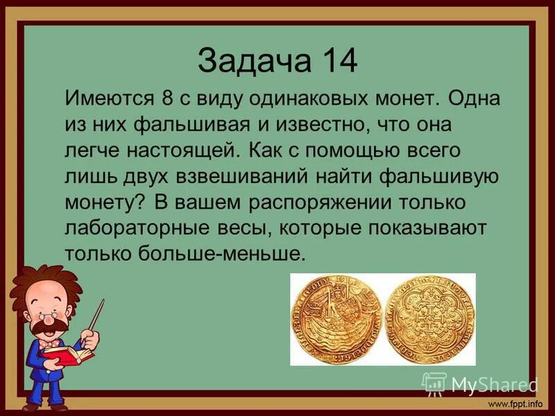 Задача про фальшивые монеты. Задачи с монетами. Задачи на взвешивание монет. Задачи с фальшивой монетой с решением.