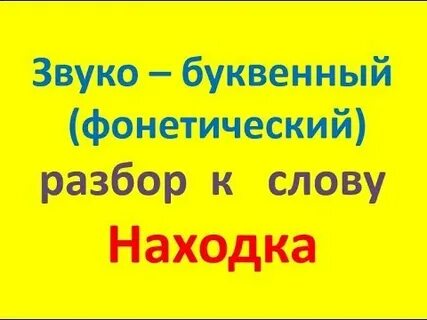 Находка слово