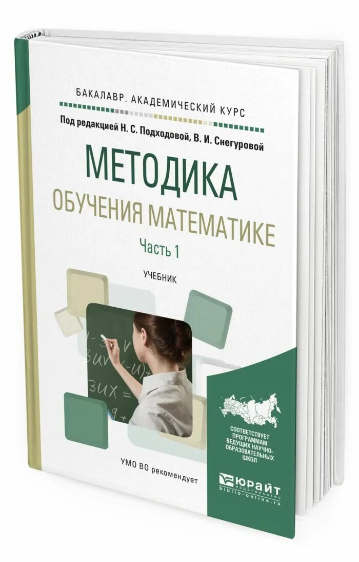 Методика преподавания математики учебники. Методика обучения математике. Методика изучения математики книги. Подходова методика обучения математике. Методика преподавания книга.