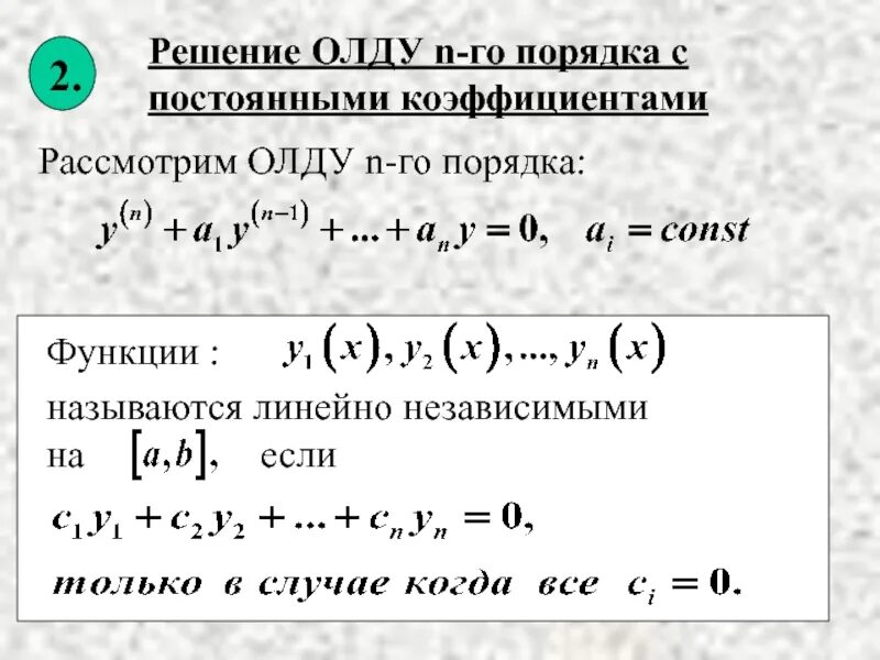 Функции n го порядка. Решение олду с постоянными коэффициентами. олду второго порядка с постоянными коэффициентами. решение ду второго порядка с постоянными коэффициентами. линейное однородное ду высших порядков с постоянными коэффициентами.
