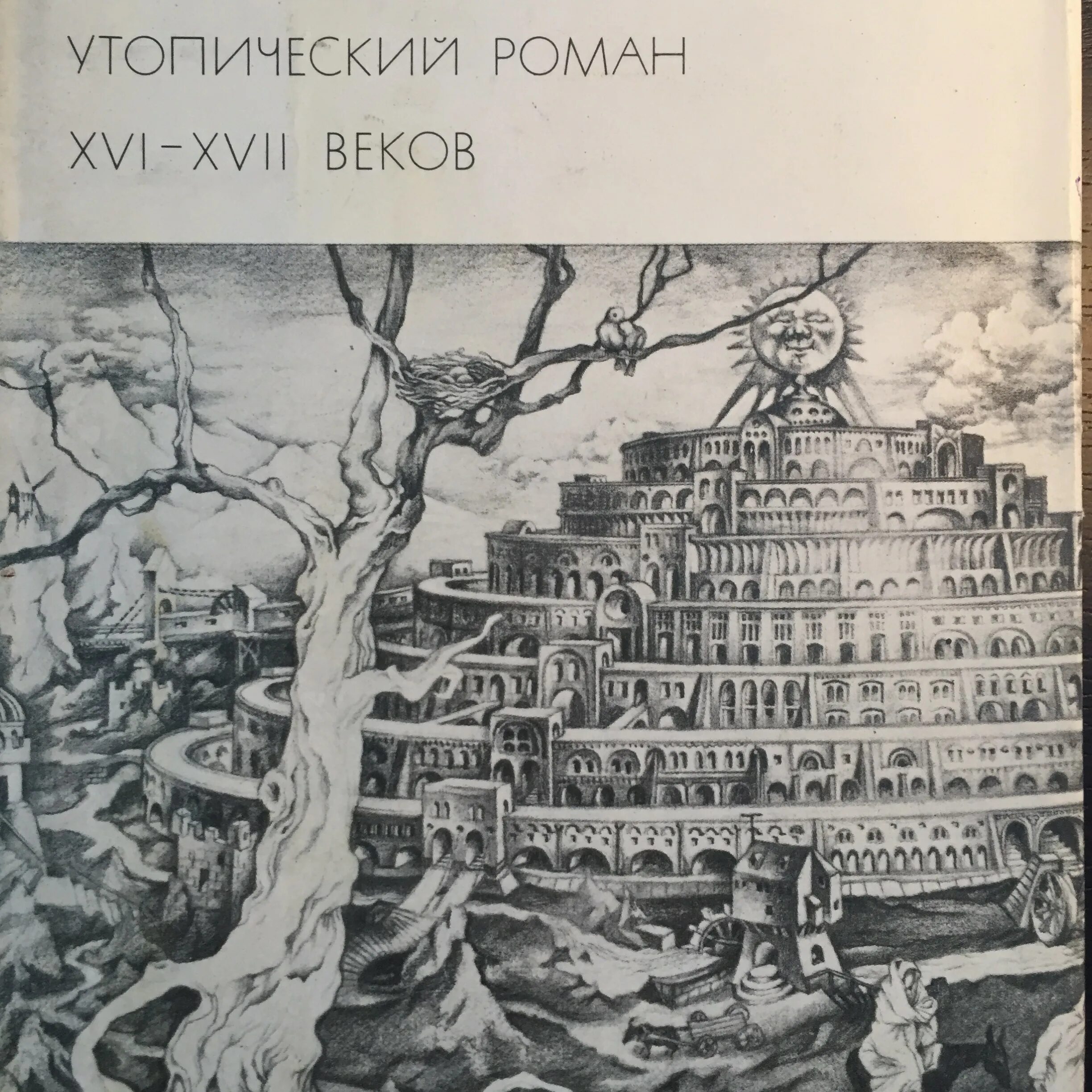 Произведения город солнца. Томмазо Кампанелла город солнца. Город солнца Кампанелла книга.