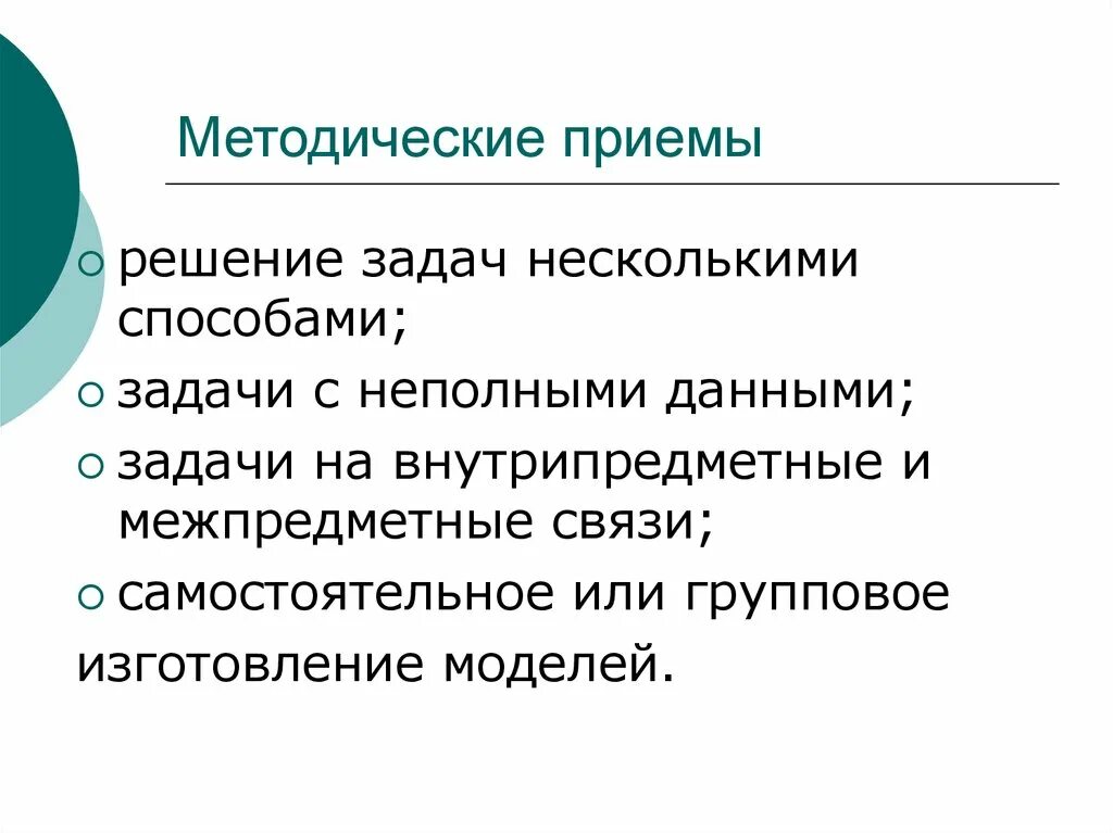 Методические приемы решения задач. Какие задачи решает теория обучения. Межпредметные задачи. Неполными данными.