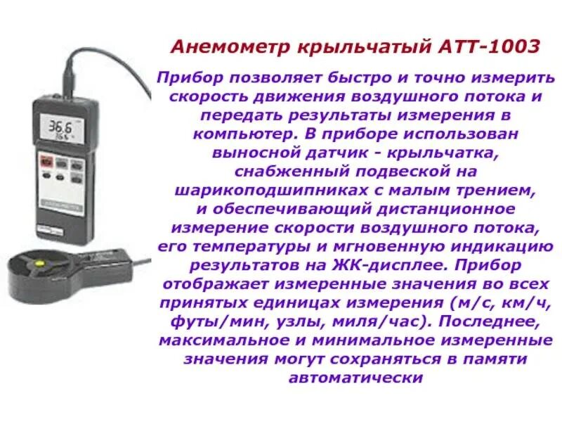 Какие скорости измеряет анемометр. Измеритель анемометр-термометр скорости потока воздуха Crown ct44098. Прибор для определения скорости движения воздуха внутри помещения. Анемометр это прибор для измерения скорости ветра. Анемометр АТТ-1003.