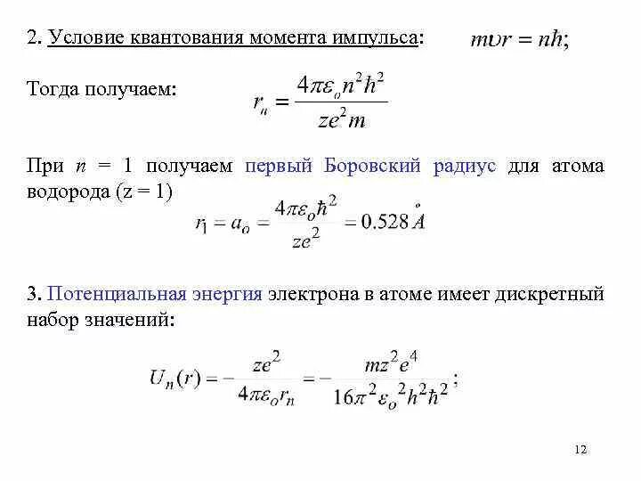 Максимально возможная энергия электрона. Изменение орбитального момента импульса электрона формула. Момент импульса атома водорода. Орбитальный момент импульса электрона в s состоянии. Формула квантования орбитального момента импульса электрона.