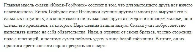 Личное мнение сказки. Конёк-горбунок краткое содержание. Краткий сюжет сказки конек горбунок. Сказка конёк горбунёк краткое содержание. Краткое содержание сказки конек горбунок.