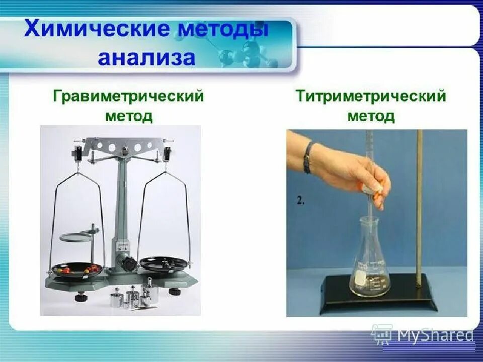 Гравиметрический метод количественного анализа. Гравиметрический и титриметрический методы анализа. Гравиметрический метод в химии. Гравиметрическое титрование.