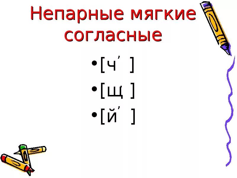 Букву непарного мягкого согласного звука. Непарный мягкий согласный звук. Непарные согласные звуки. Непарные мягкие. Непарные мягкие согласные звуки.