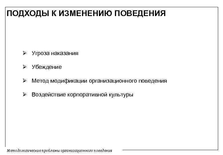 Модификация организационного поведения. Техники модификации поведения. Модификатор поведения это. Модификации поведения человека. Формы социального наказания работников.