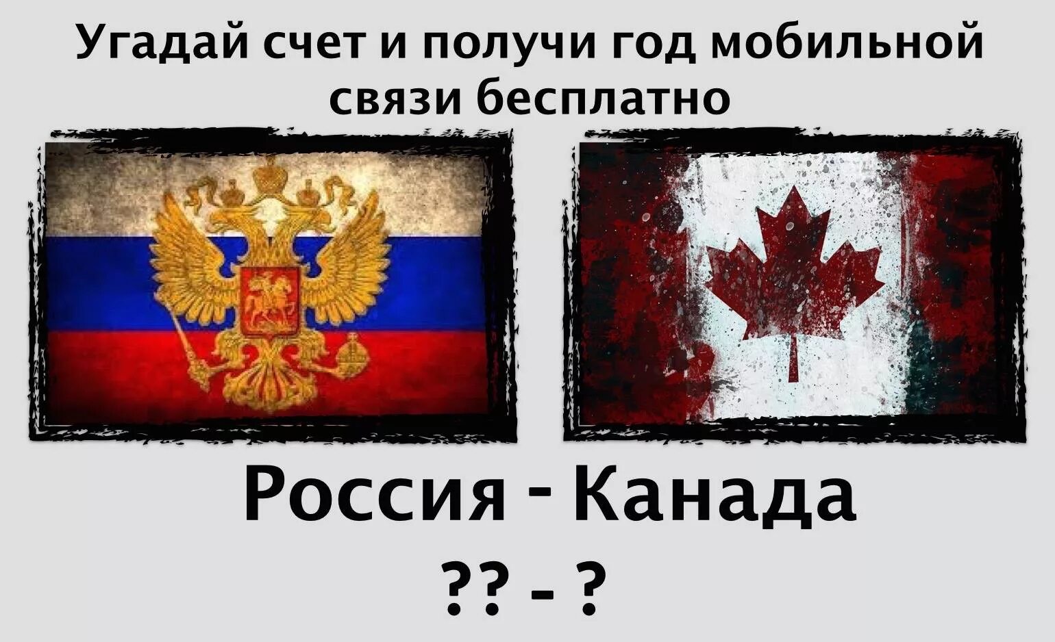 Россия vs Канада. Канада vs Россия флаги. Какой будет счет. Канада против России сравнение.