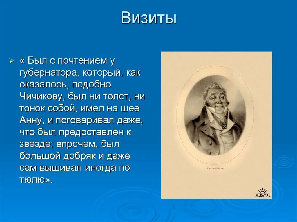 Кому первому нанес визит чичиков. Был ни толст ни тонок. Мёртвые души губкрнатор. Имел на шее анну мертвые души. Губернатор мертвые души.