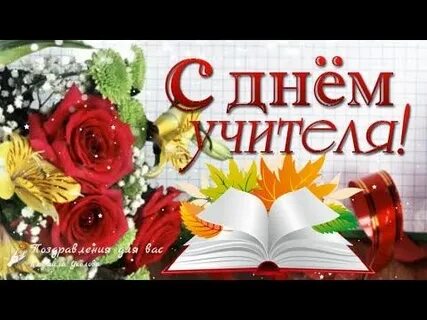 Песня с днем учителя милые дамы