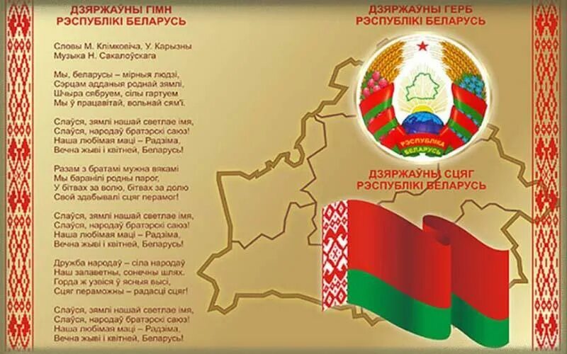 Герб флаг и гимн рб. Государственная символика республики беларусь 2025. государственный гимн белоруссии. государственные символы белоруссии.