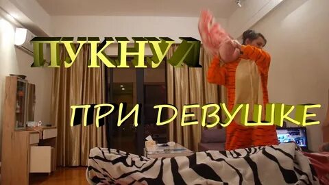 Девушка пукнула