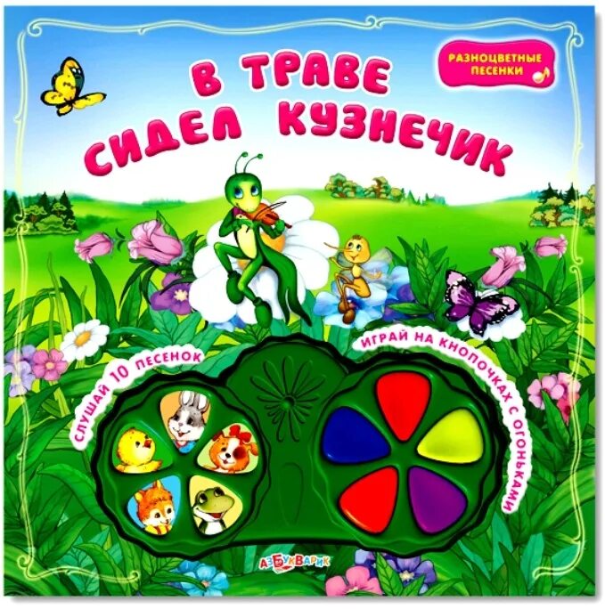В траве сидела саранча и пела песню. В траве сидель кузнечик.