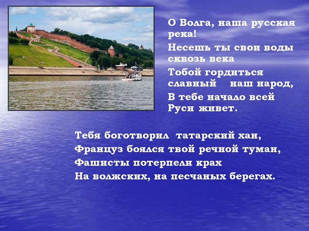 В чем высказывания писателя о реке воронеж. Стих про Волгу. Стих про реку. Стихотворение на Волге.