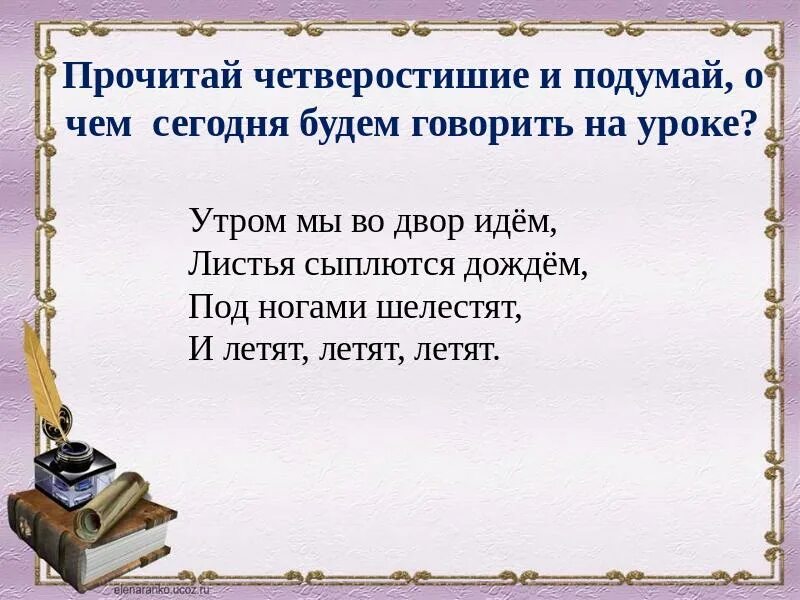 Читать четверостишие