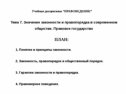 Значение законности