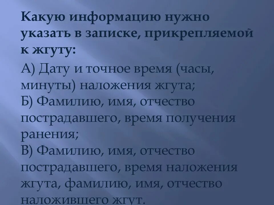 Информация в записке прикрепляемой к жгуту. Какую информацию нужно указать в записке, прикрепляемой к жгуту:. при наложении жгута в записке указывают. в записке, прикрепленной к жгуту необходимо указать информацию:. какую информацию необходимо указать при наложении жгута.