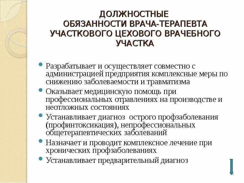 Организация врача терапевта участкового. Задачи врача терапевта. Задачи врача терапевта участкового. Задачи цехового врача. Формы и методы работы врача терапевта цехового участка.