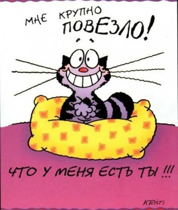 Мне так повезло так не бывает. Мне повезет. мне так повезло с тобой. мне повезет картинка. открытка повезло.