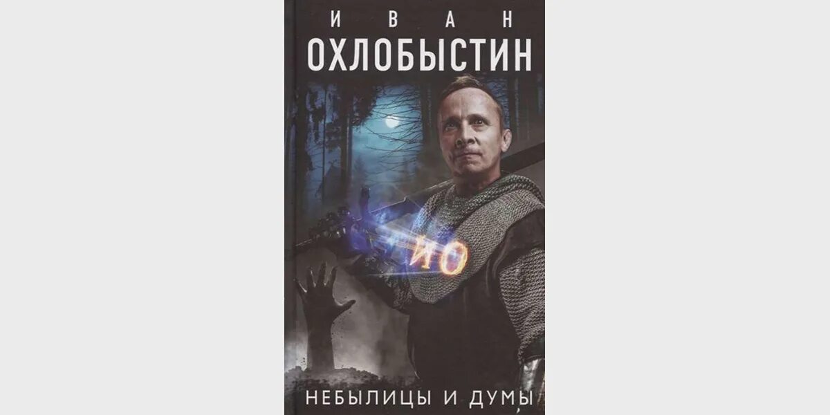 Охлобыстин читать. Охлобыстин магнификус 2. охлобыстин книга.