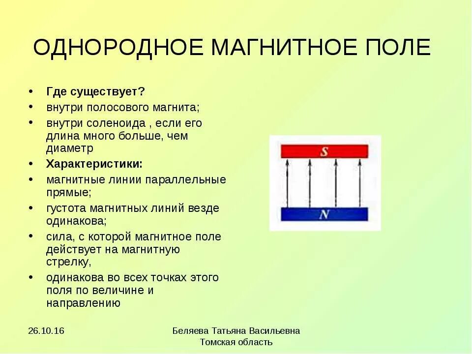 Где есть магнитное поле. Однородное магнитное пол. однородное магнитное поле существует. однородное поле магнита. где однородное магнитное поле.