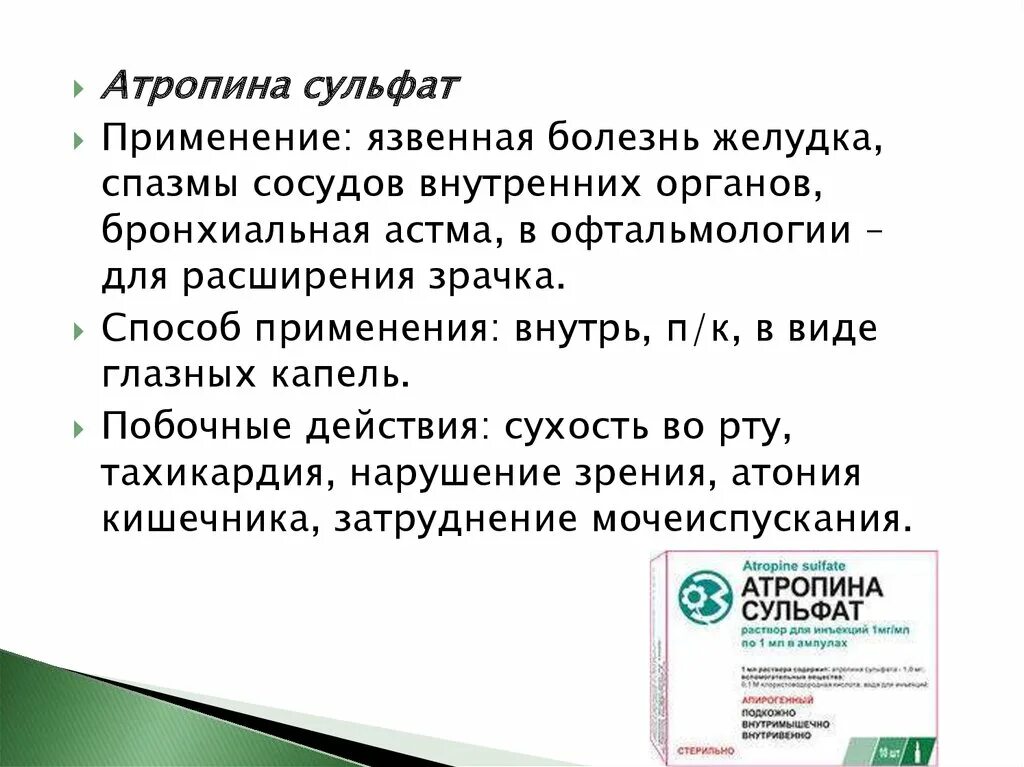 Атропина сульфат рецепт на латинском. Раствор атропина сульфата. Атропина сульфат показания. Атропина сульфат группа. Атропина сульфат показания к применению.