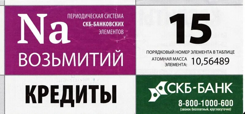 Скб элемент. Реклама скб. скб банк таблица менделеева. скб банк реклама.