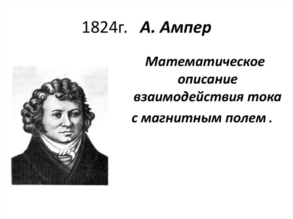 Ампер коротко. Ампер. Ампер ученый. Спустя 5 лет в 1824 году ампер. Ампер физик.