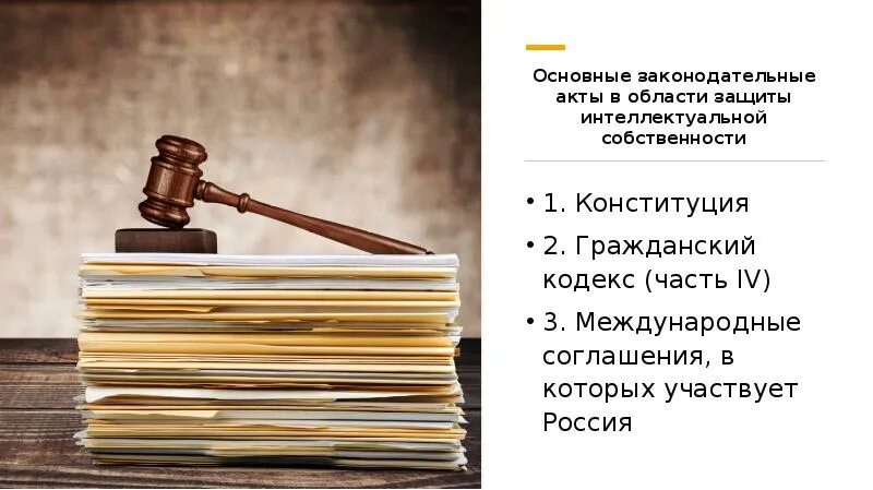 Гк рф международное. Законодательные акты. Основные законодательные акты. Защита прав интеллектуальной собственности. Международно-правовая защита интеллектуальной собственности»;.