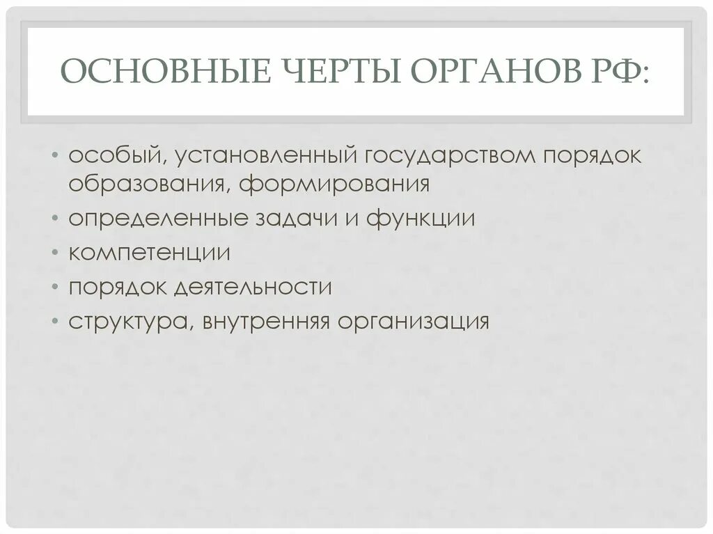 Особые органы рф. Черты органа государства. Основные черты российского государства. Порядок в государстве.