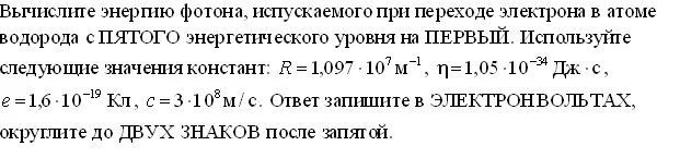 Энергия фотона испускаемого атомом водорода. Определите энергию фотона излучаемого атомом водорода при переходе. Определить энергию фотонаиспускаемого АТОМОИ водорода при переходе. Энергия фотона при переходе электрона.