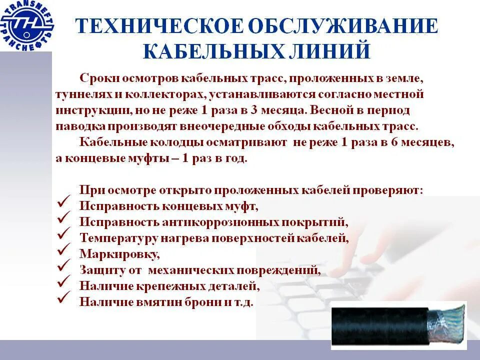 Выборочный осмотр кабельных линий проводит. Периодичность текущего ремонта кабельной линии 10кв. Обслуживание кабельных линий ремонт. Способы ремонтов кабельных линий. Техническое обслуживание кабельных линий.