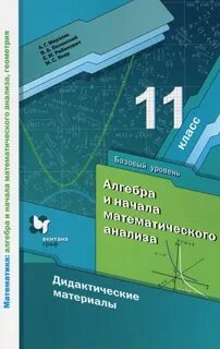 Алгебра и начала анализа 11 мерзляк